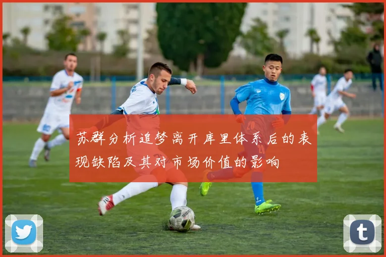 苏群分析追梦离开库里体系后的表现缺陷及其对市场价值的影响