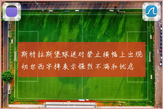 斯特拉斯堡球迷对禁止横幅上出现切尔西字样表示强烈不满和忧虑