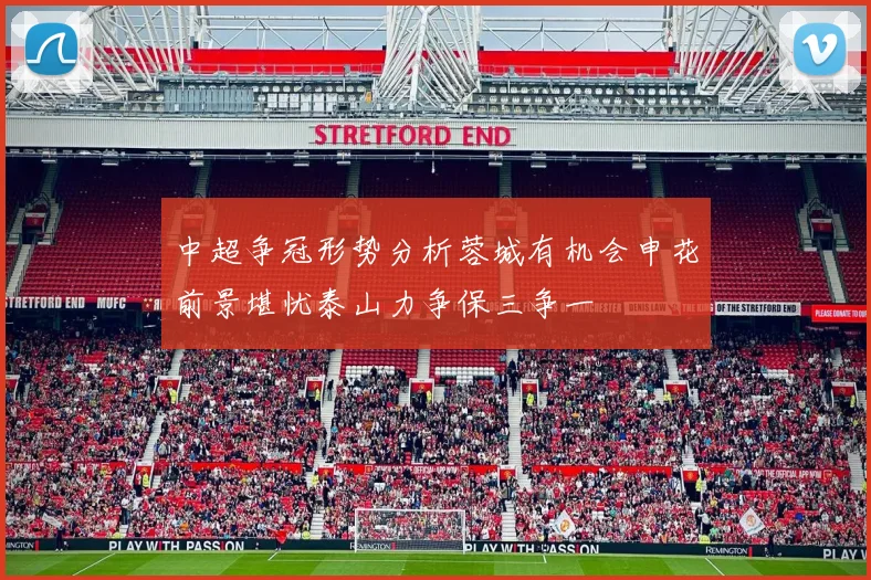 中超争冠形势分析蓉城有机会申花前景堪忧泰山力争保三争一