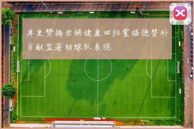 库里赞梅尔顿健康回归霍福德替补贡献显著助球队表现