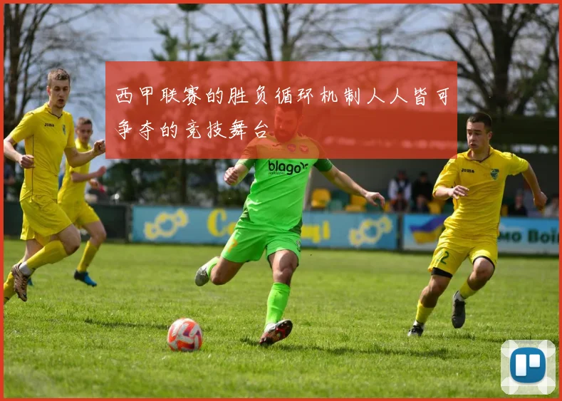 西甲联赛的胜负循环机制人人皆可争夺的竞技舞台