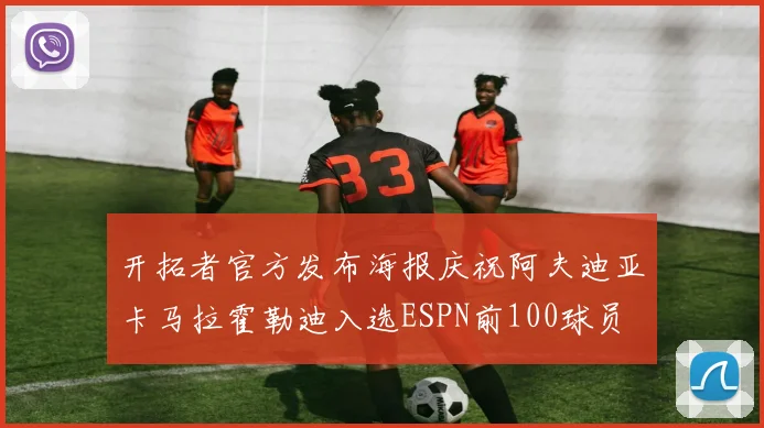 开拓者官方发布海报庆祝阿夫迪亚卡马拉霍勒迪入选ESPN前100球员