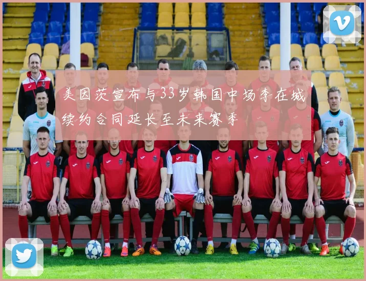 美因茨宣布与33岁韩国中场李在城续约合同延长至未来赛季