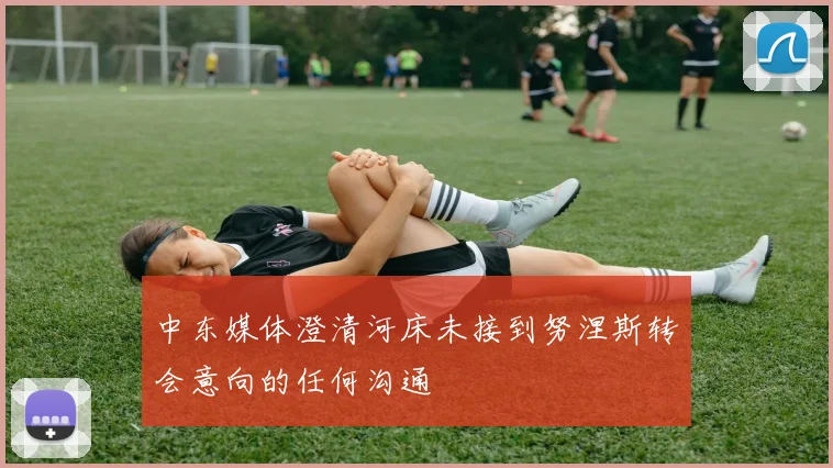 中东媒体澄清河床未接到努涅斯转会意向的任何沟通