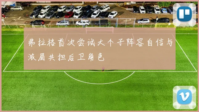 弗拉格首次尝试大个子阵容自信与浓眉共担后卫角色