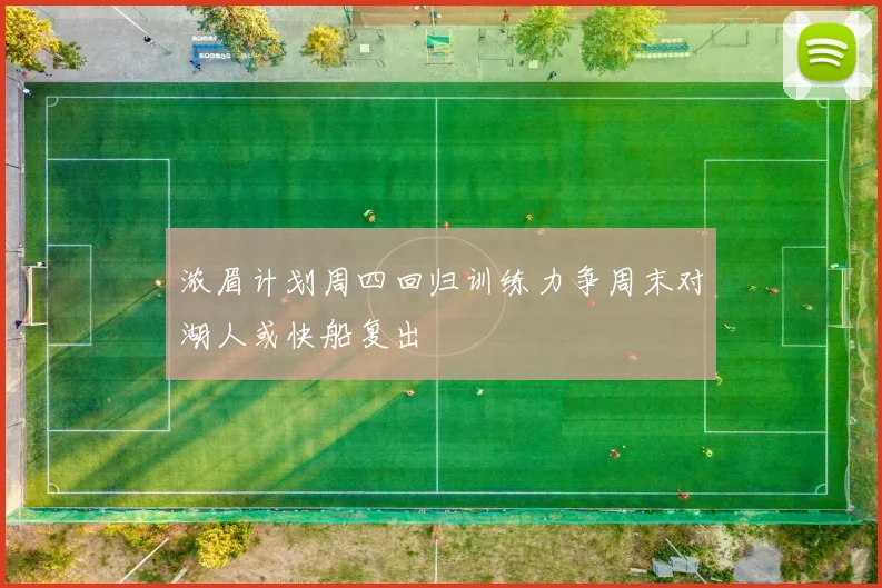 浓眉计划周四回归训练力争周末对湖人或快船复出