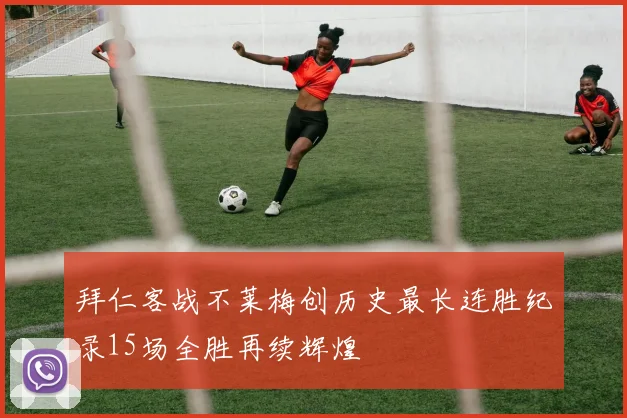 拜仁客战不莱梅创历史最长连胜纪录15场全胜再续辉煌