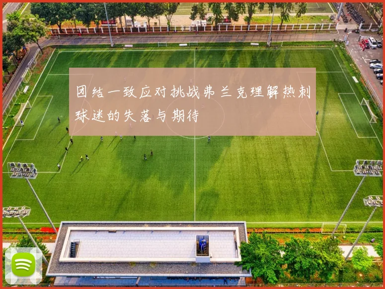 团结一致应对挑战弗兰克理解热刺球迷的失落与期待
