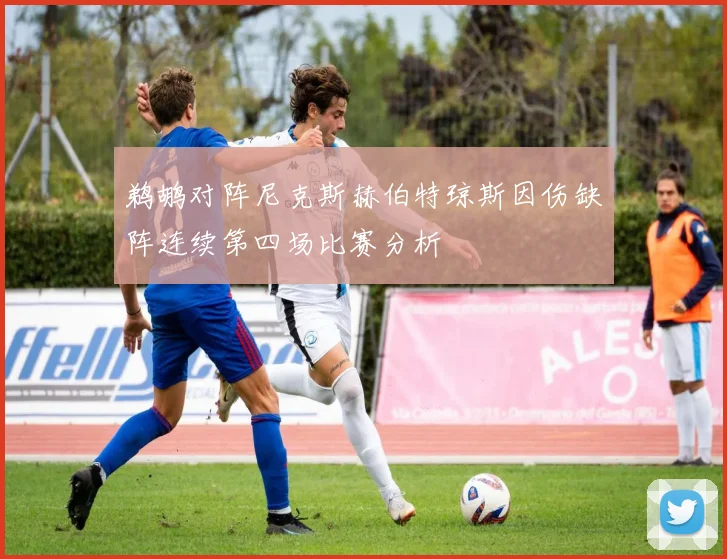 鹈鹕对阵尼克斯赫伯特琼斯因伤缺阵连续第四场比赛分析