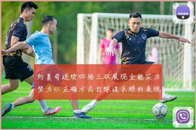 约基奇连续四场三双展现全能实力努力以正确方式打球追求顺利表现