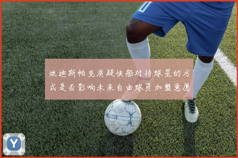坎迪斯帕克质疑快船对待球星的方式是否影响未来自由球员加盟意愿